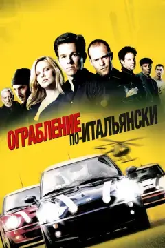  Ограбление по-итальянски 