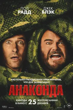 Анаконда 