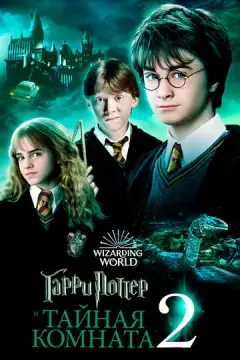 Гарри Поттер и тайная комната