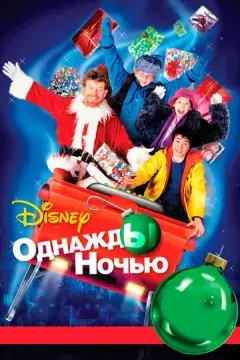  Однажды ночью 