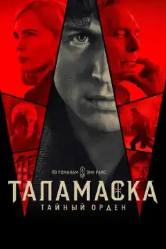  Тайный орден 