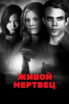  Живой мертвец 