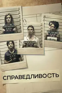 Справедливость