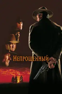  Непрощенный 